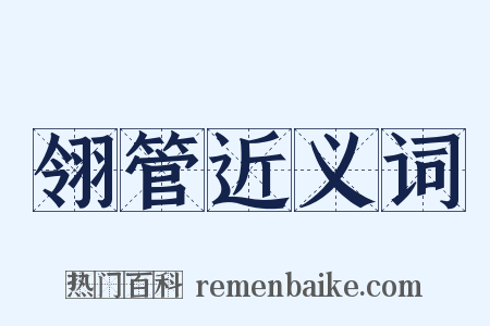 翎管近义词是什么意思的图片